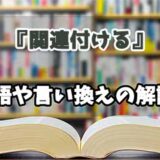 『関連付ける』の言い換えとは？類語の意味や使い方を解説