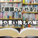 『頑張ってやる』の言い換えとは？類語の意味や使い方を解説