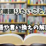 『頑張りたいこと』の言い換えとは？類語の意味や使い方を解説