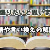 『頑張りたいと思います』の言い換えとは？類語の意味や使い方を解説