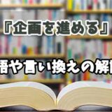 『企画を進める』の言い換えとは？類語の意味や使い方を解説