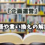 『企画運営』の言い換えとは？類語の意味や使い方を解説