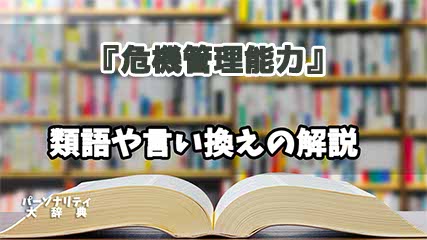 『危機管理能力』の言い換えとは？類語の意味や使い方を解説