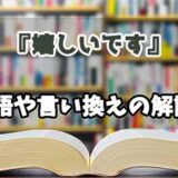 『嬉しいです』の言い換えとは？類語の意味や使い方を解説