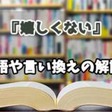 『嬉しくない』の言い換えとは？類語の意味や使い方を解説