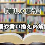 『嬉しく思う』の言い換えとは？類語の意味や使い方を解説