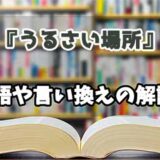 『うるさい場所』の言い換えとは？類語の意味や使い方を解説