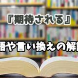 『期待される』の言い換えとは？類語の意味や使い方を解説