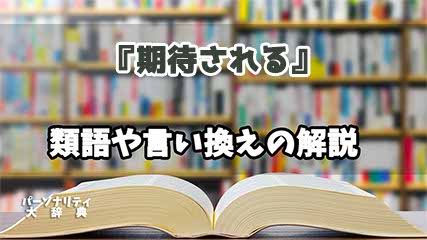 『期待される』の言い換えとは？類語の意味や使い方を解説