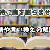 『期待に胸を膨らませる』の言い換えとは？類語の意味や使い方を解説