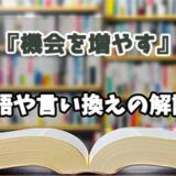 『機会を増やす』の言い換えとは？類語の意味や使い方を解説