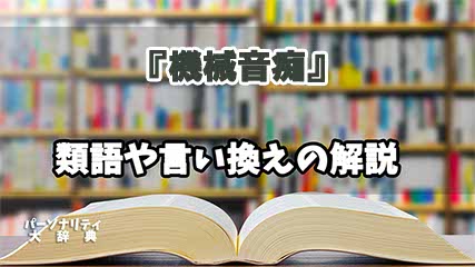 『機械音痴』の言い換えとは？類語の意味や使い方を解説