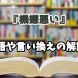 『機嫌悪い』の言い換えとは？類語の意味や使い方を解説