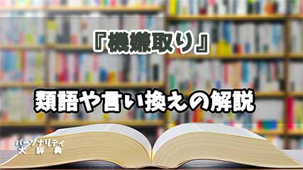 『機嫌取り』の言い換えとは？類語の意味や使い方を解説