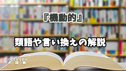 『機動的』の言い換えとは？類語の意味や使い方を解説