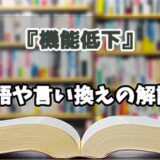 『機能低下』の言い換えとは？類語の意味や使い方を解説