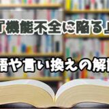 『機能不全に陥る』の言い換えとは？類語の意味や使い方を解説