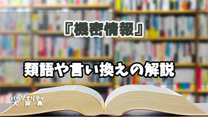 『機密情報』の言い換えとは？類語の意味や使い方を解説