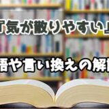 『気が散りやすい』の言い換えとは？類語の意味や使い方を解説