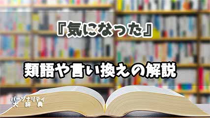 『気になった』の言い換えとは？類語の意味や使い方を解説