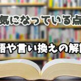 『気になっている点』の言い換えとは？類語の意味や使い方を解説