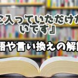 『気に入っていただけたら幸いです』の言い換えとは？類語の意味や使い方を解説