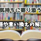 『気持ちに寄り添う』の言い換えとは？類語の意味や使い方を解説