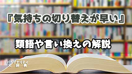 『気持ちの切り替えが早い』の言い換えとは？類語の意味や使い方を解説