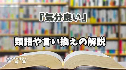 『気分良い』の言い換えとは？類語の意味や使い方を解説