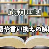 『気力旺盛』の言い換えとは？類語の意味や使い方を解説