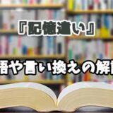 『記憶違い』の言い換えとは？類語の意味や使い方を解説