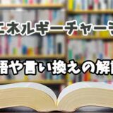 『エネルギーチャージ』の言い換えとは？類語の意味や使い方を解説