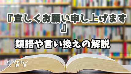 『宜しくお願い申し上げます』の言い換えとは？類語の意味や使い方を解説