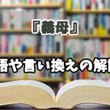 『義母』の言い換えとは？類語の意味や使い方を解説