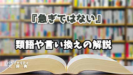 『急ぎではない』の言い換えとは？類語の意味や使い方を解説