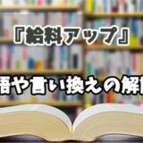 『給料アップ』の言い換えとは？類語の意味や使い方を解説