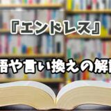 『エンドレス』の言い換えとは？類語の意味や使い方を解説