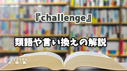 『challenge』の言い換えとは？類語の意味や使い方を解説