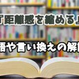 『距離感を縮める』の言い換えとは？類語の意味や使い方を解説