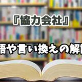 『協力会社』の言い換えとは？類語の意味や使い方を解説