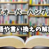 『オーバーハング』の言い換えとは？類語の意味や使い方を解説