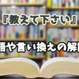 『教えて下さい』の言い換えとは？類語の意味や使い方を解説