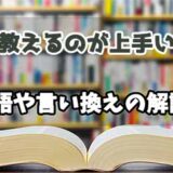 『教えるのが上手い』の言い換えとは？類語の意味や使い方を解説