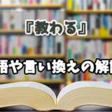 『教わる』の言い換えとは？類語の意味や使い方を解説