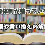 『教育体制が整っていない』の言い換えとは？類語の意味や使い方を解説