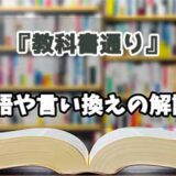 『教科書通り』の言い換えとは？類語の意味や使い方を解説