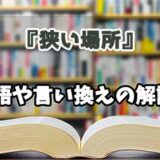 『狭い場所』の言い換えとは？類語の意味や使い方を解説