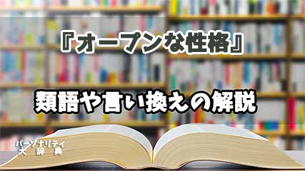 『オープンな性格』の言い換えとは？類語の意味や使い方を解説