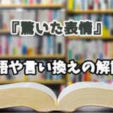 『驚いた表情』の言い換えとは？類語の意味や使い方を解説