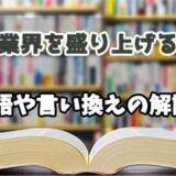 『業界を盛り上げる』の言い換えとは？類語の意味や使い方を解説